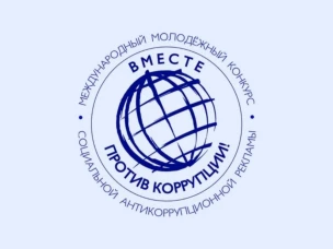 Нижегородцы могут принять участие в конкурсе социальной антикоррупционной рекламы «Вместе против коррупции!»
